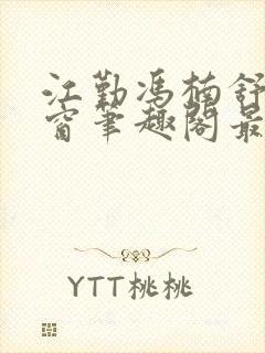 江勤冯楠舒无弹窗笔趣阁最新章节