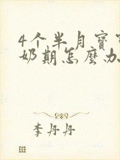 4个半月宝宝厌奶期怎么办