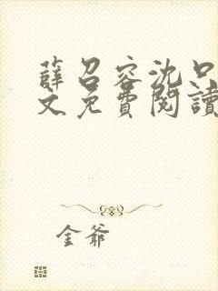 薛召容沈只言全文免费阅读最新章节