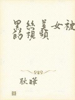 黑丝美女被后入的视频