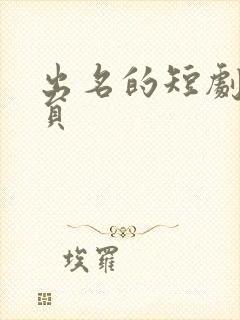 出名的短剧女演员