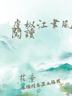 虞姒江聿风免费阅读