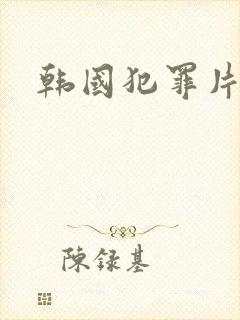 韩国犯罪片推荐
