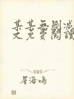 某某无删减版全文免费阅读