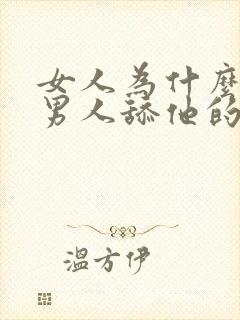 女人为什么喜欢男人舔他的下面视频