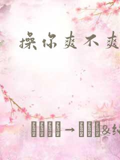 操你爽不爽骚货