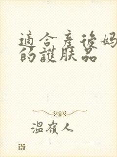 适合产后妈妈用的护肤品