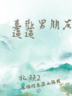 喜欢男朋友舔我逼逼