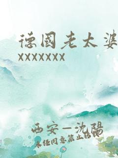 德国老太婆性xxxxxxxx