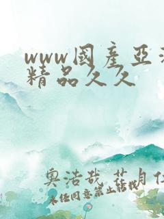 www国产亚洲精品久久