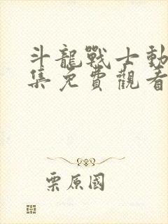 斗龙战士动漫全集免费观看6