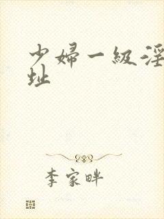 少妇一级淫片网址