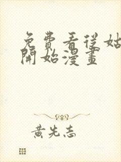 免费看从姑获鸟开始漫画