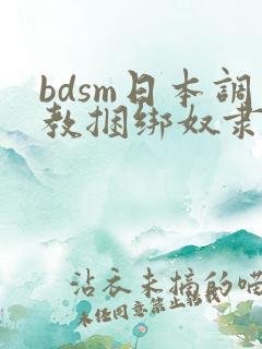 bdsm日本调教捆绑奴隶v888av91