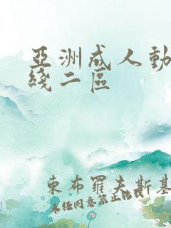 亚洲成人动漫在线二区