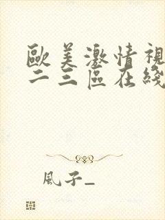 欧美激情视频一二三区在线观看