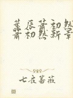 叶辰萧初然叶辰萧初然新章节