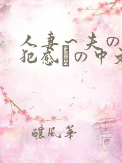 人妻～夫の上司犯感との中文字幕