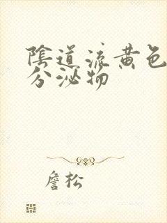 阴道流黄色臭味分泌物