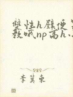 双性h壁便器调教哦np高h小说