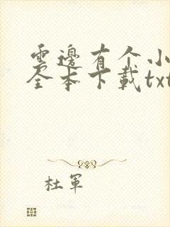 云边有个小卖部全本下载txt