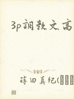 3p调教文高h
