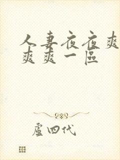 人妻夜夜爽天天爽爽一区