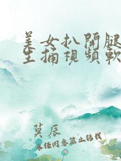 美女扒开腿让男生捅视频软件