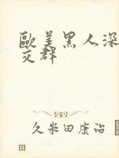 欧美黑人深喉猛交群