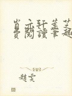 肖亦轩叶芝琴免费阅读笔趣阁