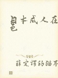 日本成人在线黄色