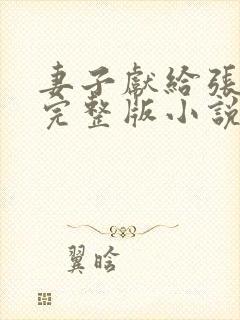 妻子献给张行长完整版小说在线阅读