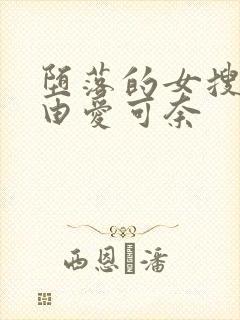 堕落的女搜查官由爱可奈