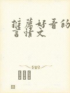推荐好看的古代言情文