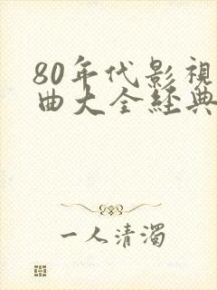 80年代影视歌曲大全经典播放