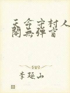 天命守村人笔趣阁无弹窗