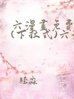 六漫画免费阅读(下拉式)六漫画在线