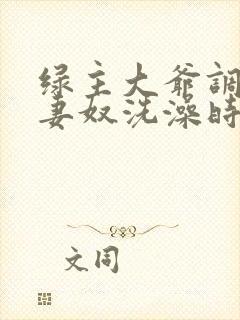 绿主大爷调教夫妻奴洗澡时候给老公