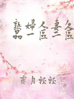 熟妇人妻久久精品一区二区