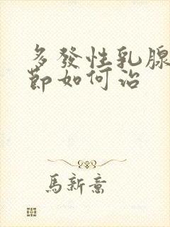 多发性乳腺有结节如何治