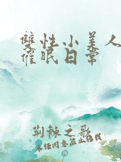 双性小美人的被催眠日常