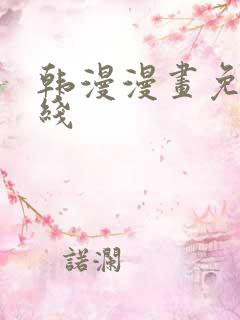 韩漫漫画免费在线