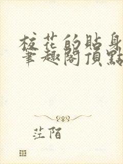 校花的贴身高手笔趣阁顶点小说网