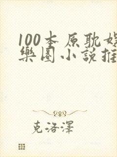 100本原耽娱乐圈小说推荐