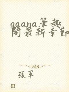 gaana笔趣阁最新章节更新时间