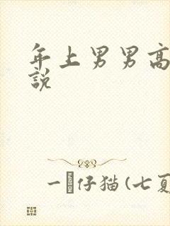 年上男男高h小说