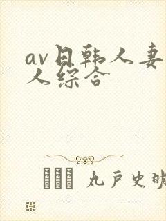 av日韩人妻黑人综合