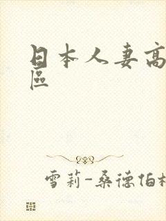 日本人妻高清一区