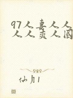 97人妻人人澡人人爽人国产网址