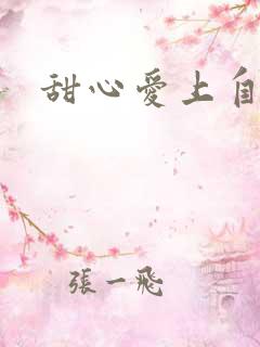 甜心爱上自负男
